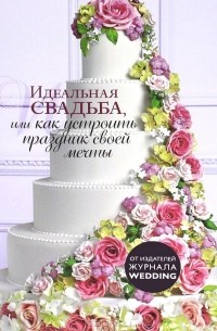  - Идеальная свадьба, или Как устроить праздник своей мечты