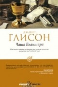Джанет Глисон - Чаша Бланшара