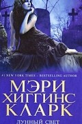Мэри Хиггинс Кларк - Лунный свет тебе к лицу