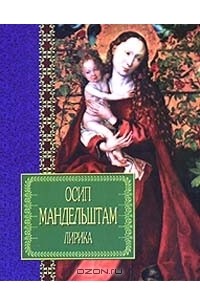 Осип Мандельштам - Лирика (сборник)