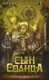 Иван Кузнецов - Сын Солнца