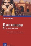 Джаханара. Дочь императора