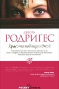Дебора Родригез - Красота под паранджой