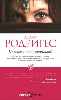Дебора Родригез - Красота под паранджой