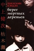 Накагами Кэндзи - Берег мертвых деревьев