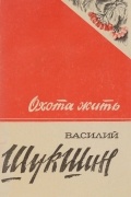 Василий Шукшин - Охота жить. Сборник рассказов