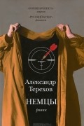Александр Терехов - Немцы