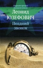 Леонид Юзефович - Поздний звонок (сборник)