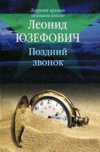 Леонид Юзефович - Поздний звонок (сборник)