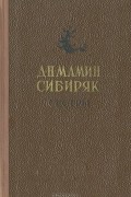 Сестры. Очерк из жизни Среднего Урала