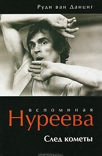 Руди ван Данциг - Вспоминая Нуреева. След кометы