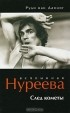 Руди ван Данциг - Вспоминая Нуреева. След кометы