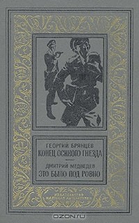  - Конец осиного гнезда. Это было под Ровно (сборник)