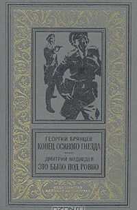 Конец осиного гнезда. Это было под Ровно (сборник)