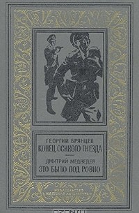  - Конец осиного гнезда. Это было под Ровно (сборник)