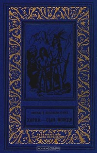 Лизелотта Вельскопф-Генрих - Харка — сын вождя