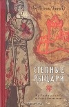 Дм. Петров (Бирюк) - Степные рыцари