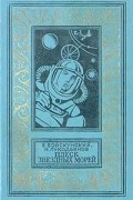 Евгений Войскунский, Исай Лукодьянов  - Плеск звездных морей