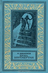 А. Шалимов - Цена бессмертия (сборник)