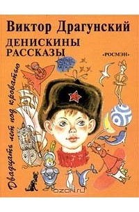 Виктор Драгунский - Денискины рассказы. Двадцать лет под кроватью (сборник)