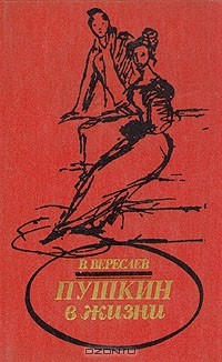 В. Вересаев - Пушкин в жизни. Систематический свод подлинных свидетельств современников