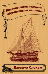 Навколосвітня подорож вітрильником наодинці