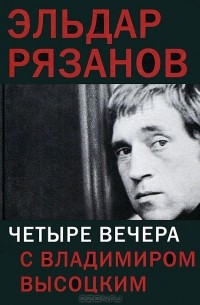 Эльдар Рязанов - Четыре вечера с Владимиром Высоцким