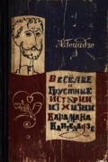 Акакий Исмаилович Гецадзе - Весёлые и грустные истории из жизни Карамана Кантеладзе