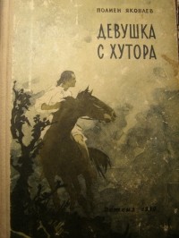 Полиен Яковлев - Девушка с хутора