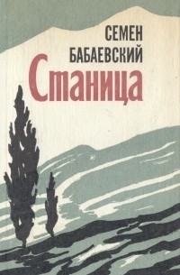 Семён Бабаевский - Станица