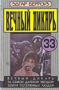 Вечный дикарь. За самой далекой звездой. Земля потерянных людей. (сборник)
