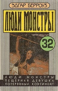 Эдгар Райс Берроуз - Люди-монстры. Пещерная девушка. Потерянный континент. (сборник)
