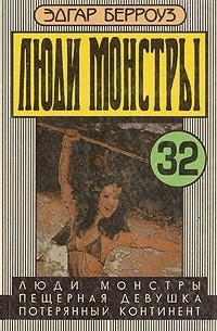 Эдгар Райс Берроуз - Люди-монстры. Пещерная девушка. Потерянный континент. (сборник)