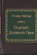 Портрет Дориана Грея