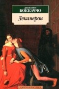 Джованни Боккаччо - Декамерон