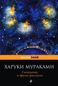 Харуки Мураками - Светлячок и другие рассказы