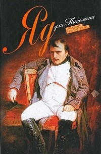 Эдмундо Диас Конде - Яд для Наполеона