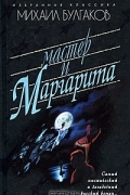 Михаил Булгаков - Мастер и Маргарита