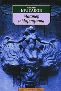 Мастер и Маргарита