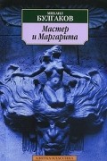 Михаил Булгаков - Мастер и Маргарита