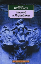 Михаил Булгаков - Мастер и Маргарита