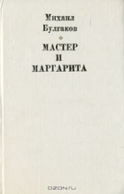 Михаил Булгаков - Мастер и Маргарита