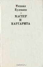 Михаил Булгаков - Мастер и Маргарита