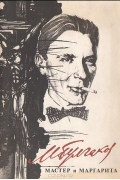 Мастер и Маргарита