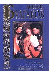 Мастер и Маргарита