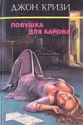 Джон Кризи - Ловушка для Барона