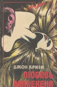 Джон Кризи - Любовь манекена