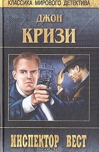 Джон Кризи - Инспектор Вест (сборник)