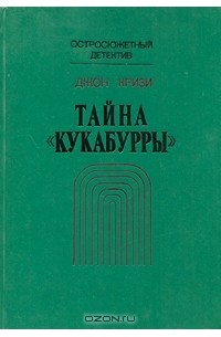 Джон Кризи - Тайна "Кукабурры"