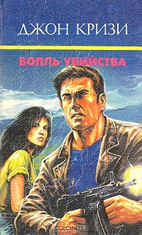 Джон Кризи - Вопль убийства